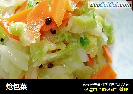 炝包菜