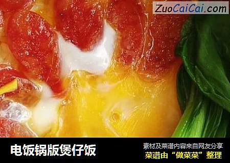 电饭锅版煲仔饭
