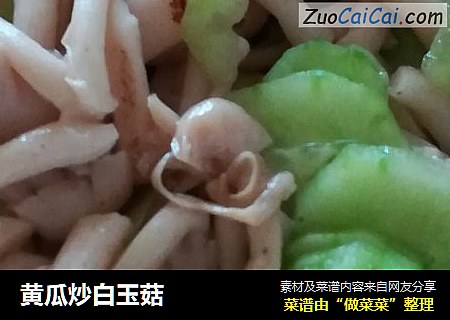 黄瓜炒白玉菇