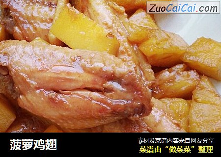 菠萝鸡翅