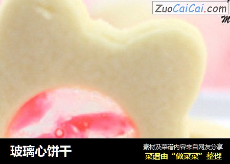 玻璃心饼干