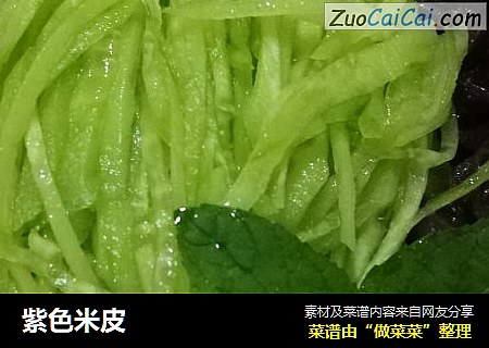 紫色米皮