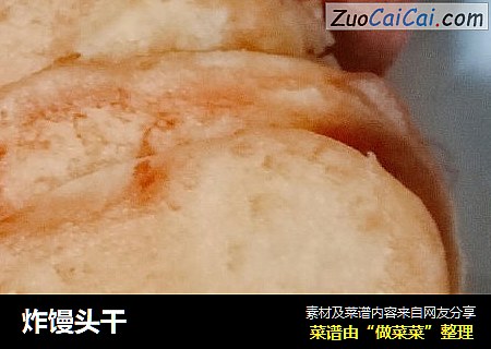 炸馒头干