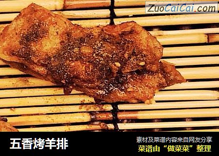 五香烤羊排
