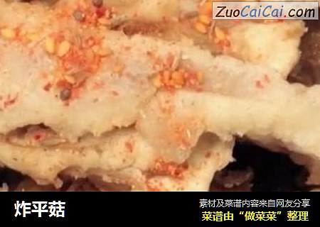 炸平菇