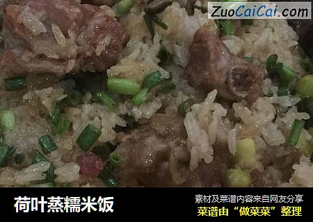 荷叶蒸糯米饭