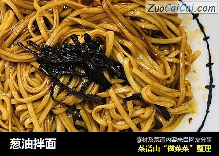 葱油拌面