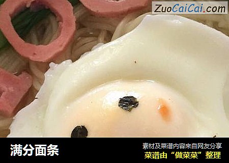 满分面条
