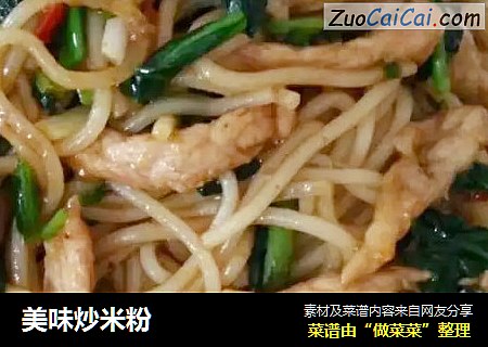 美味炒米粉