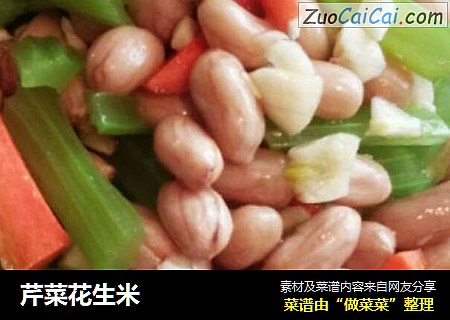 芹菜花生米