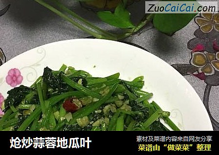 炝炒蒜蓉地瓜叶