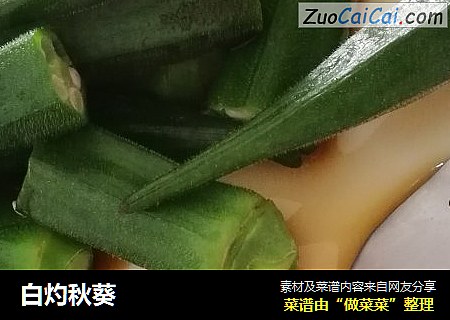 白灼秋葵