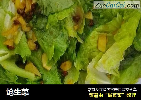 炝生菜