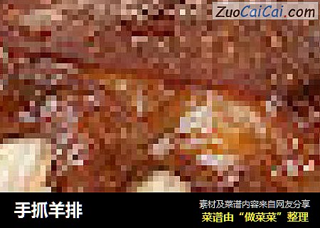 手抓羊排