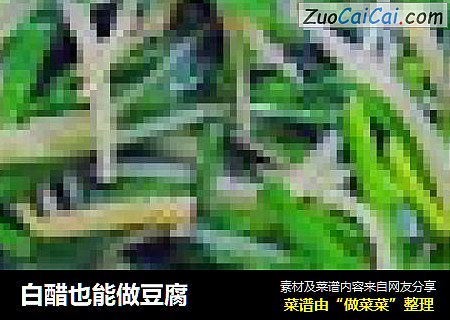 白醋也能做豆腐