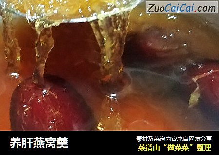 养肝燕窝羹
