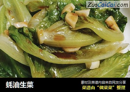 蚝油生菜