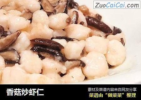 香菇炒虾仁