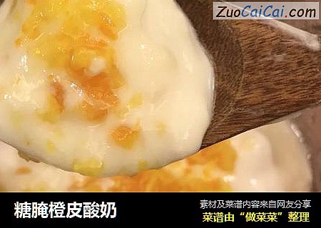 糖腌橙皮酸奶