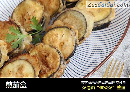 煎茄盒