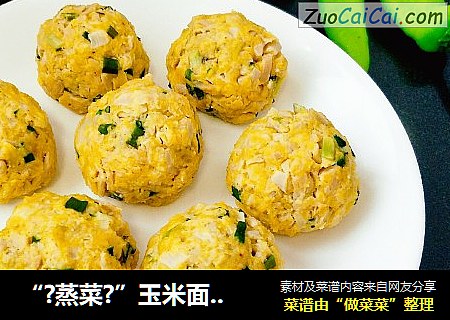 “?蒸菜?”玉米面酸菜团子