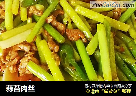 蒜苔肉丝