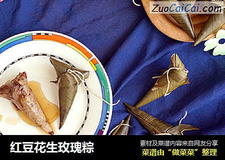 红豆花生玫瑰粽