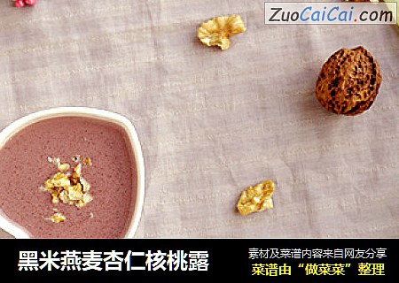 黑米燕麦杏仁核桃露