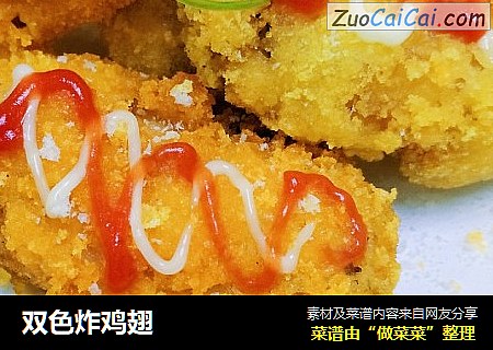 双色炸鸡翅