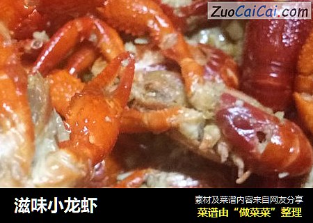 滋味小龙虾