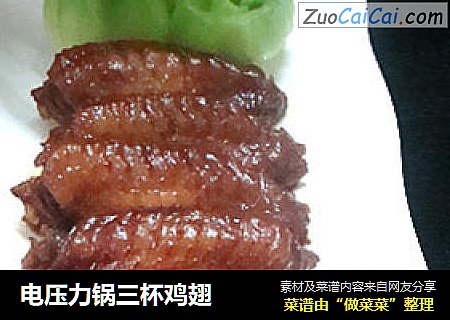 电压力锅三杯鸡翅