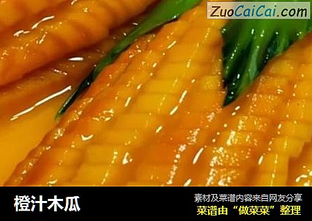 橙汁木瓜