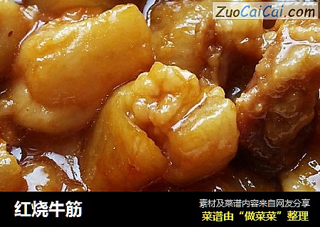 红烧牛筋