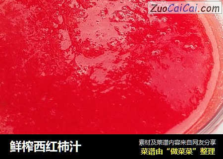 鲜榨西红柿汁