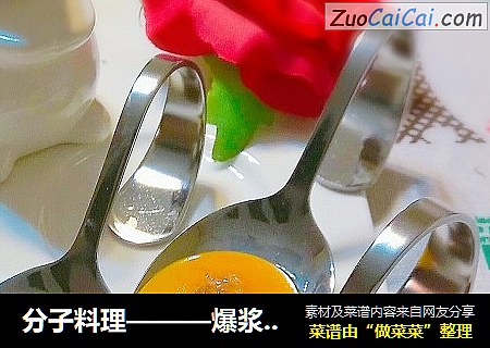 分子料理———爆浆芒果蛋