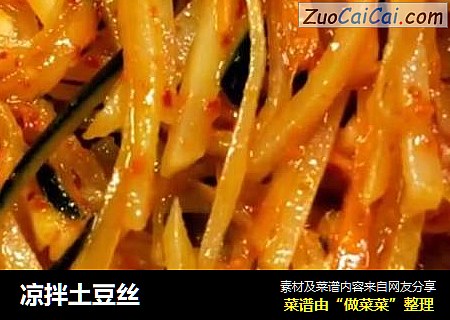 凉拌土豆丝
