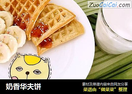 奶香华夫饼