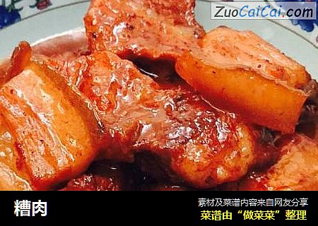 糟肉