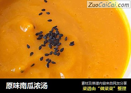 原味南瓜浓汤