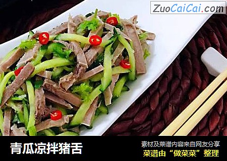 青瓜凉拌猪舌