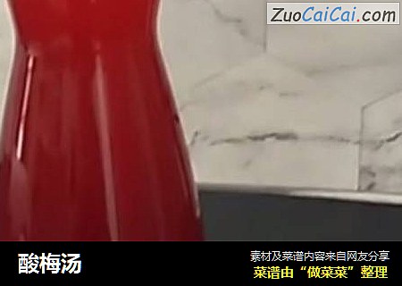 酸梅汤