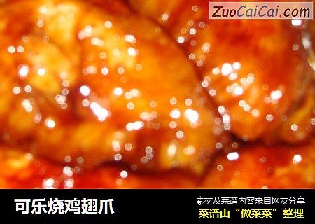 可乐烧鸡翅爪