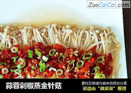 蒜蓉剁椒蒸金针菇
