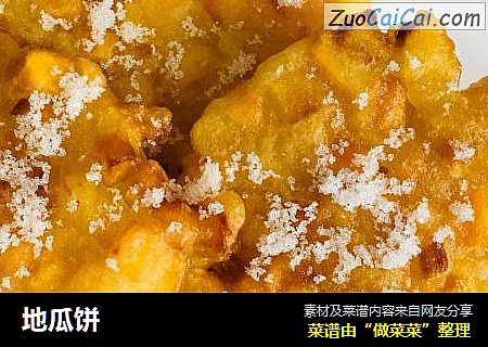 地瓜饼