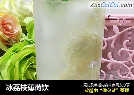 冰荔枝薄荷饮