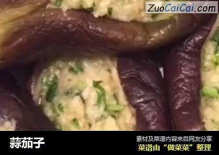 蒜茄子