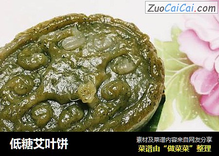 低糖艾叶饼