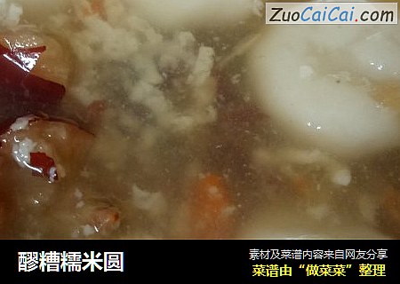 醪糟糯米圆