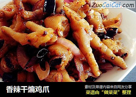 香辣干煸鸡爪