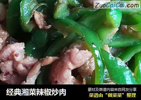 经典湘菜辣椒炒肉